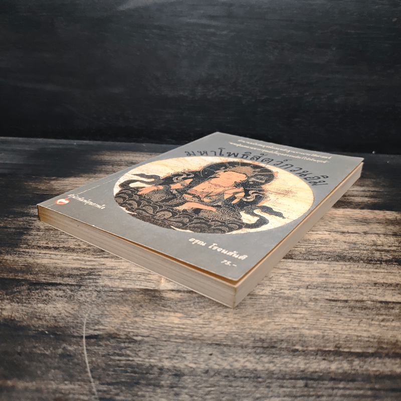 มหาโพธิสัตว์กวนอิม - อรุณ โรจนสันติ