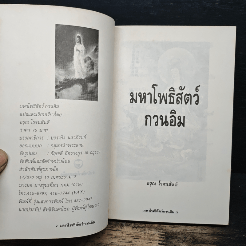 มหาโพธิสัตว์กวนอิม - อรุณ โรจนสันติ