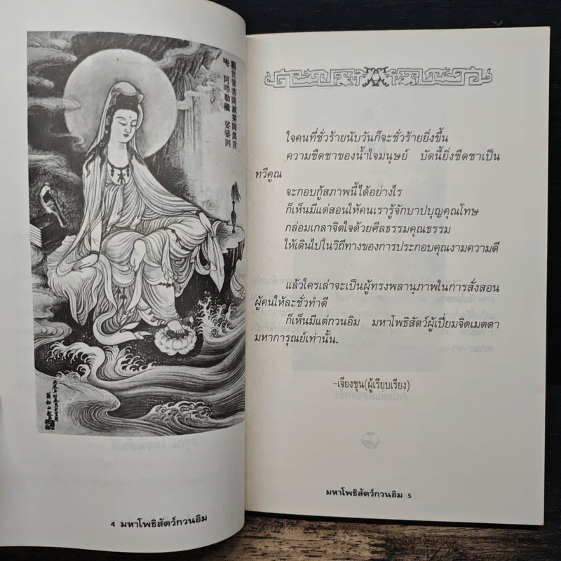 มหาโพธิสัตว์กวนอิม - อรุณ โรจนสันติ