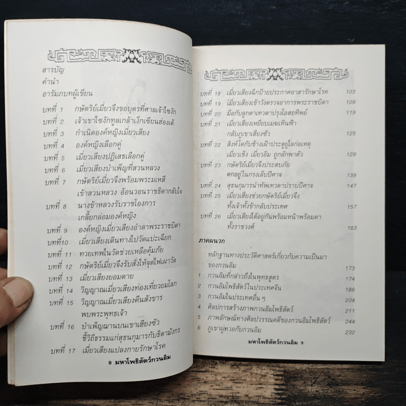 มหาโพธิสัตว์กวนอิม - อรุณ โรจนสันติ