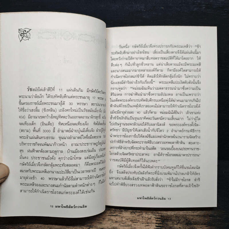 มหาโพธิสัตว์กวนอิม - อรุณ โรจนสันติ