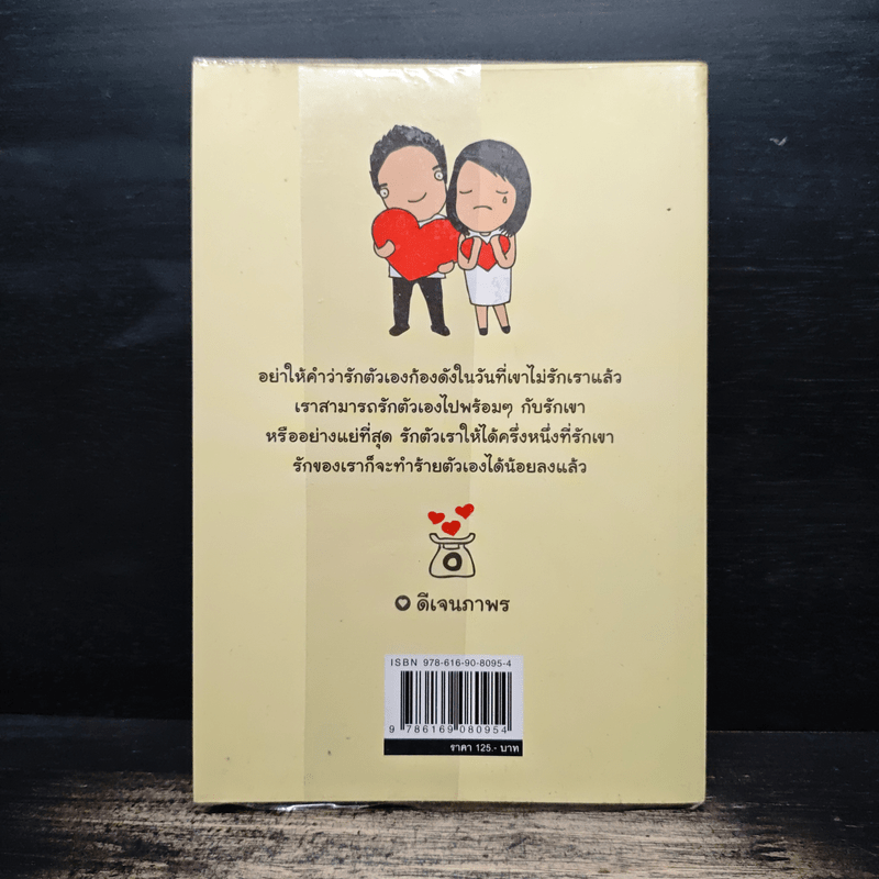 รักเราให้เท่าเขา - ดีเจนภาพร