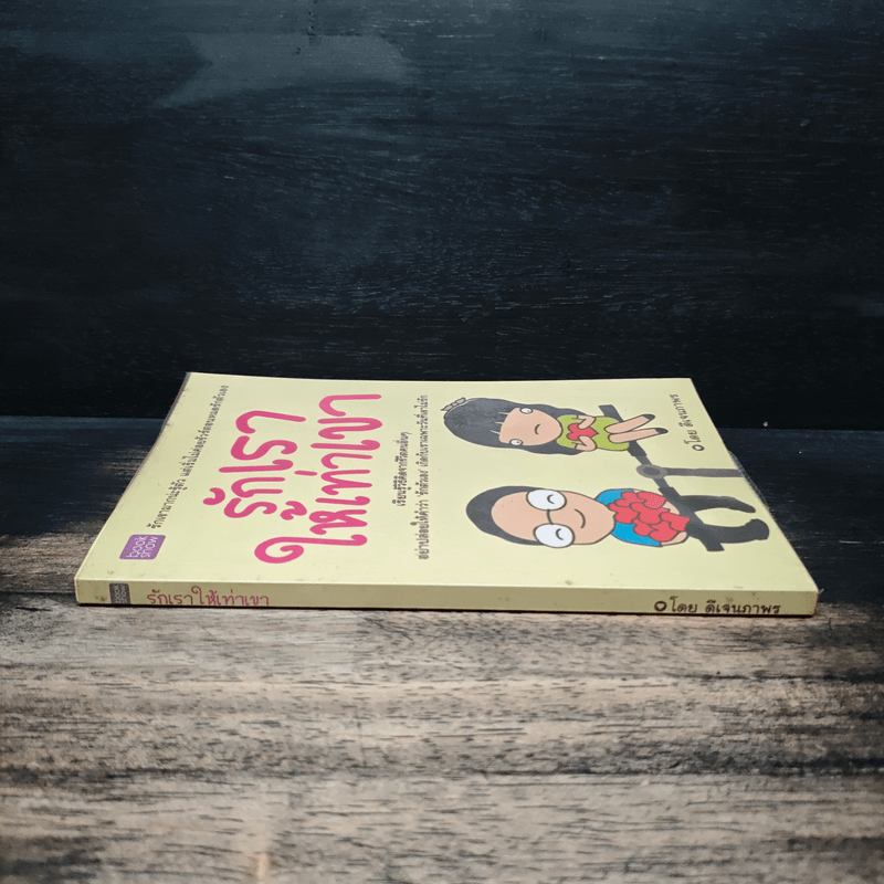 รักเราให้เท่าเขา - ดีเจนภาพร