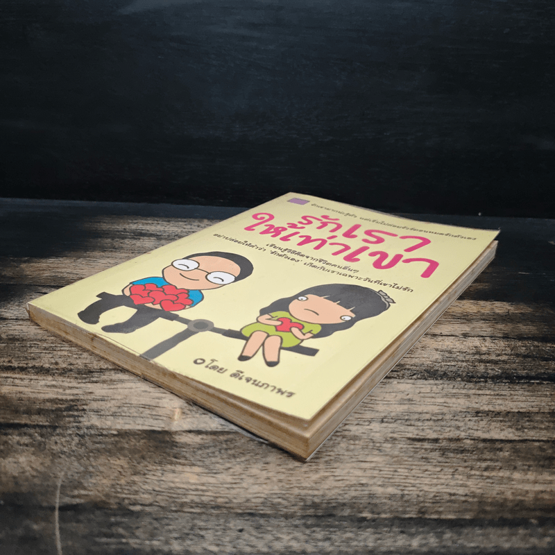 รักเราให้เท่าเขา - ดีเจนภาพร