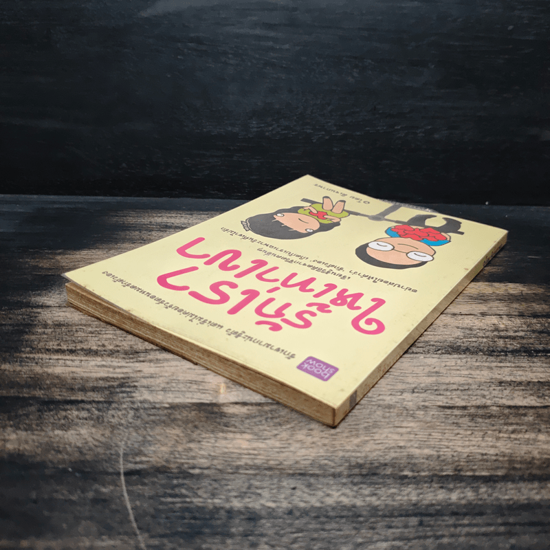 รักเราให้เท่าเขา - ดีเจนภาพร