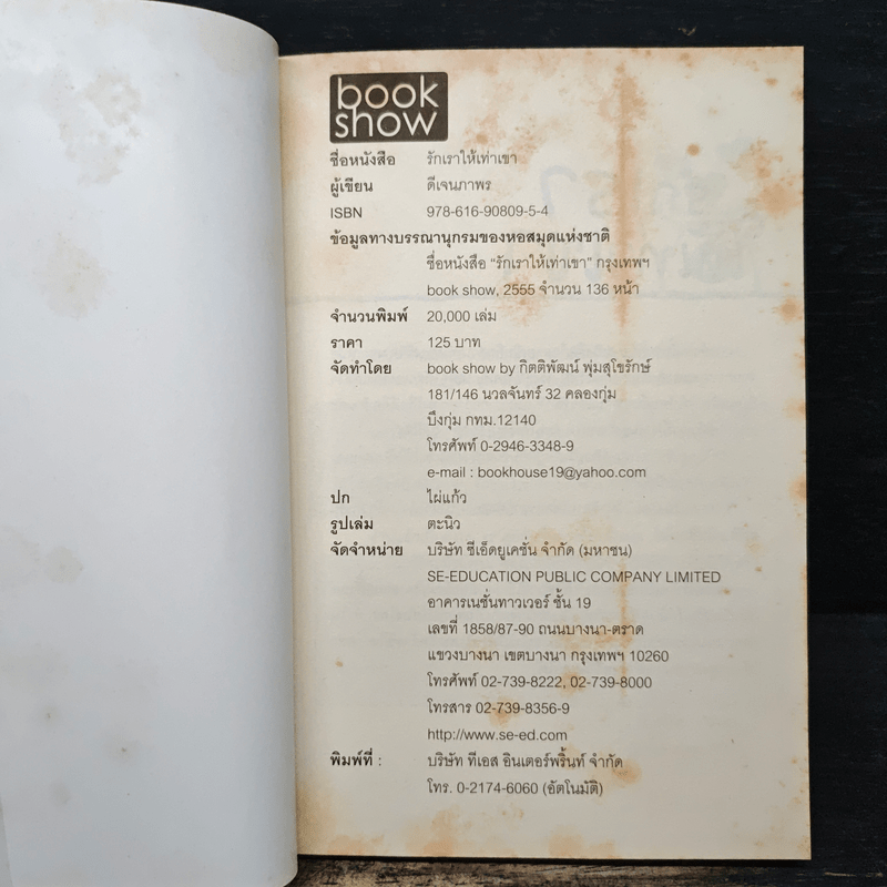 รักเราให้เท่าเขา - ดีเจนภาพร