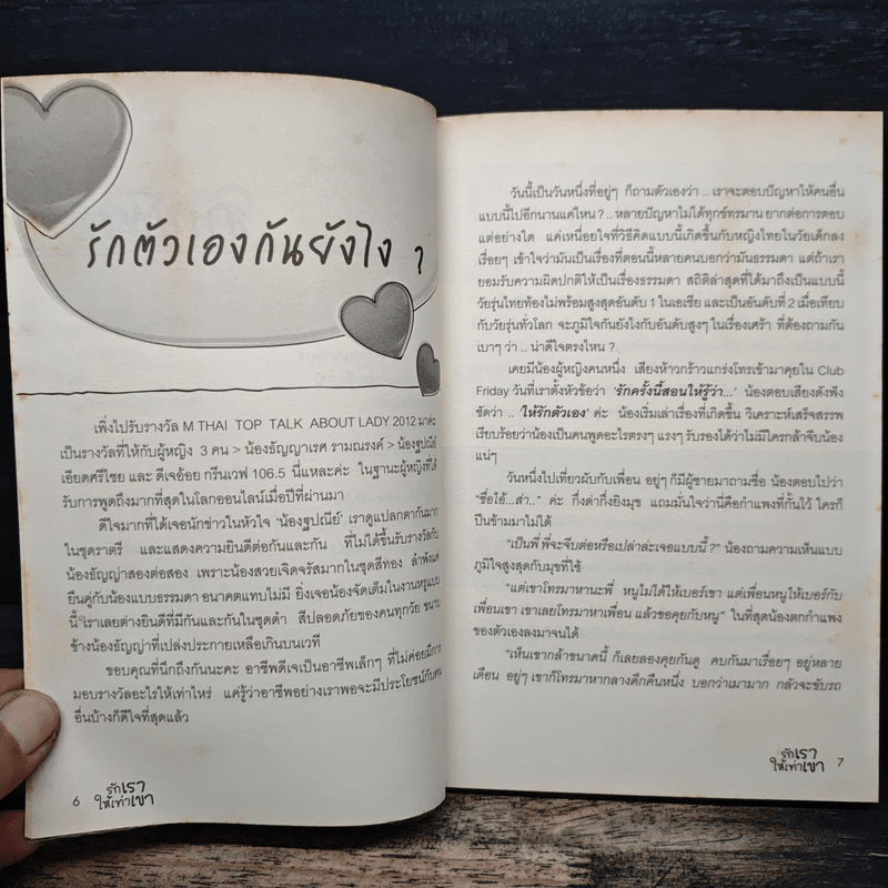 รักเราให้เท่าเขา - ดีเจนภาพร