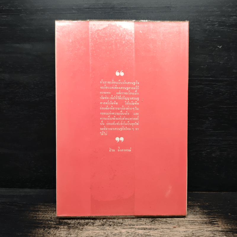 เศรษฐทรรศน์ รวมข้อคิดและข้อเขียนทางเศรษฐศาสตร์ของ ป๋วย อึ๊งภากรณ์