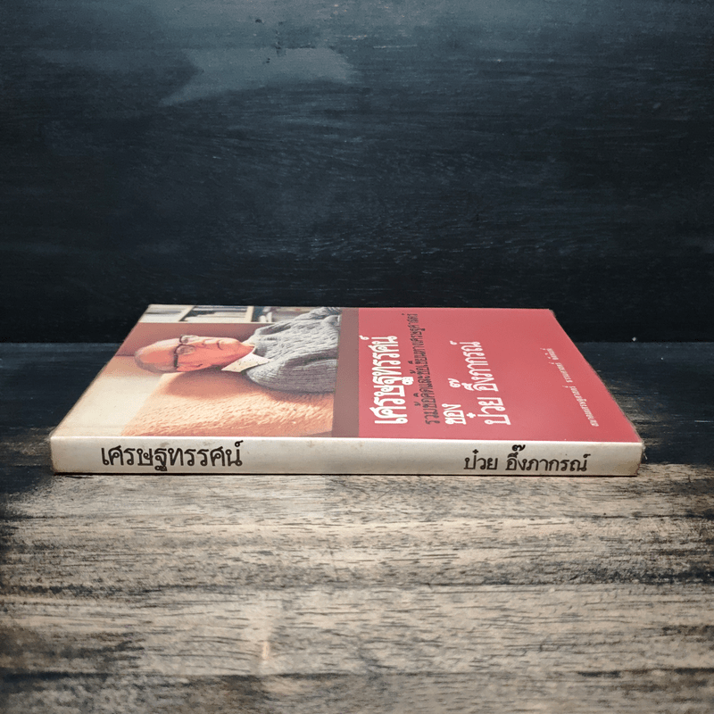 เศรษฐทรรศน์ รวมข้อคิดและข้อเขียนทางเศรษฐศาสตร์ของ ป๋วย อึ๊งภากรณ์