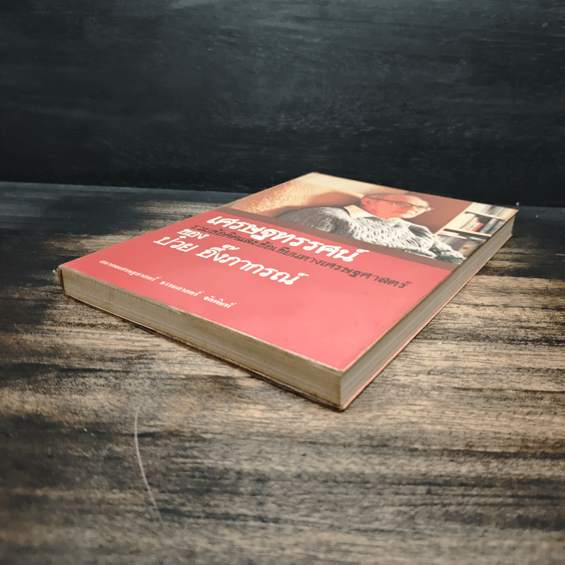 เศรษฐทรรศน์ รวมข้อคิดและข้อเขียนทางเศรษฐศาสตร์ของ ป๋วย อึ๊งภากรณ์