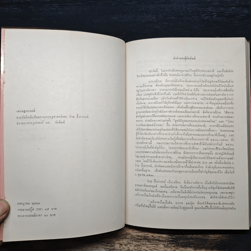 เศรษฐทรรศน์ รวมข้อคิดและข้อเขียนทางเศรษฐศาสตร์ของ ป๋วย อึ๊งภากรณ์