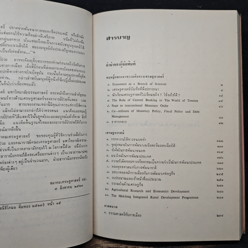 เศรษฐทรรศน์ รวมข้อคิดและข้อเขียนทางเศรษฐศาสตร์ของ ป๋วย อึ๊งภากรณ์