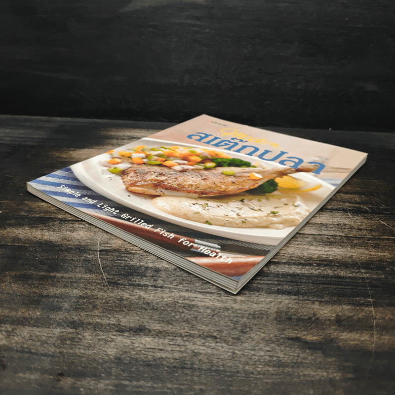 Modern สเต๊กปลา ตำราอาหารรวมสารพัดเมนูปลา อร่อย ทำง่าย ได้ประโยชน์