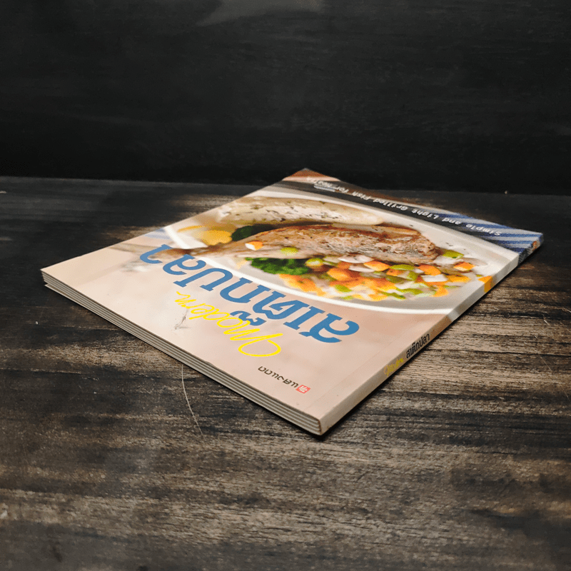 Modern สเต๊กปลา ตำราอาหารรวมสารพัดเมนูปลา อร่อย ทำง่าย ได้ประโยชน์