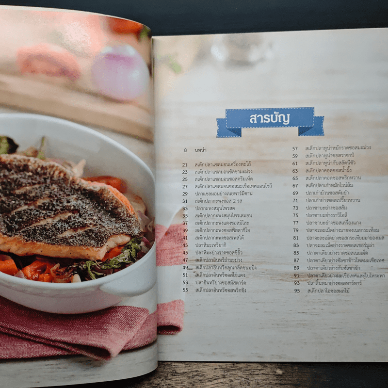 Modern สเต๊กปลา ตำราอาหารรวมสารพัดเมนูปลา อร่อย ทำง่าย ได้ประโยชน์