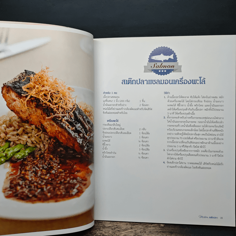 Modern สเต๊กปลา ตำราอาหารรวมสารพัดเมนูปลา อร่อย ทำง่าย ได้ประโยชน์