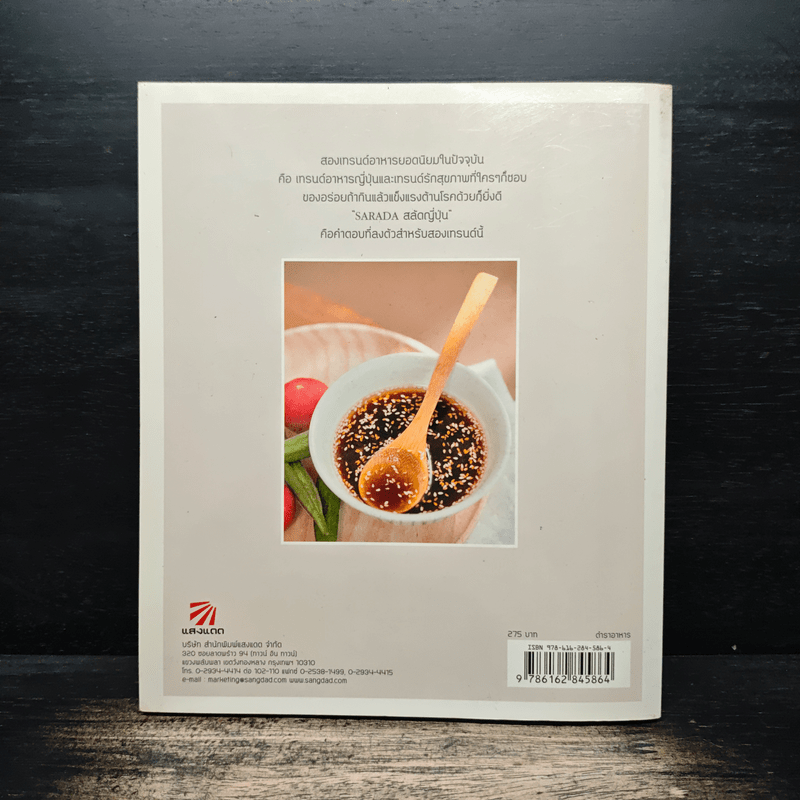 Sarada สลัดญี่ปุ่น - สำนักพิมพ์แสงแดด