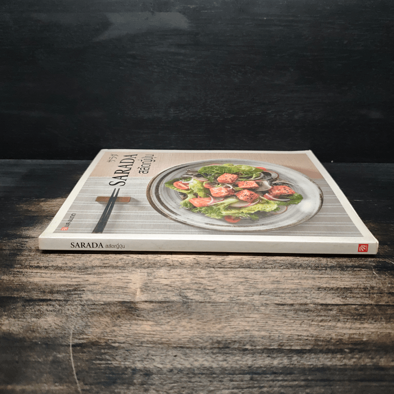 Sarada สลัดญี่ปุ่น - สำนักพิมพ์แสงแดด
