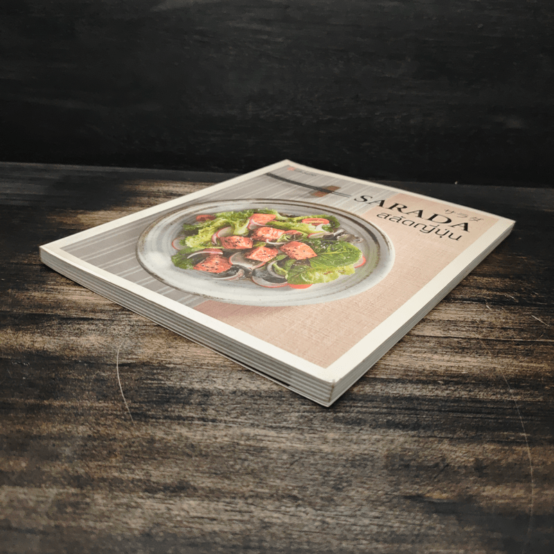 Sarada สลัดญี่ปุ่น - สำนักพิมพ์แสงแดด