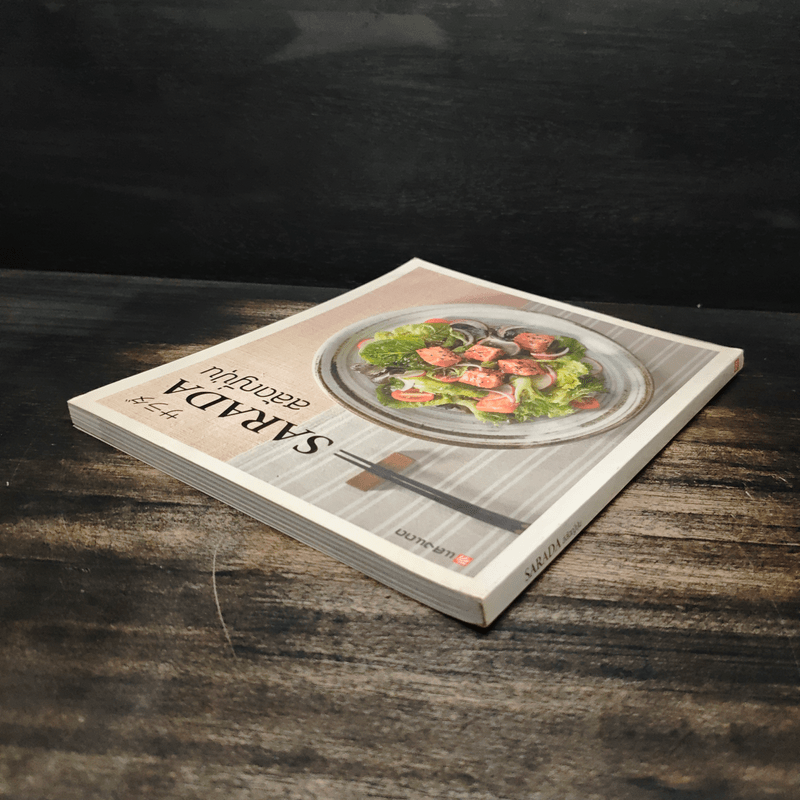 Sarada สลัดญี่ปุ่น - สำนักพิมพ์แสงแดด