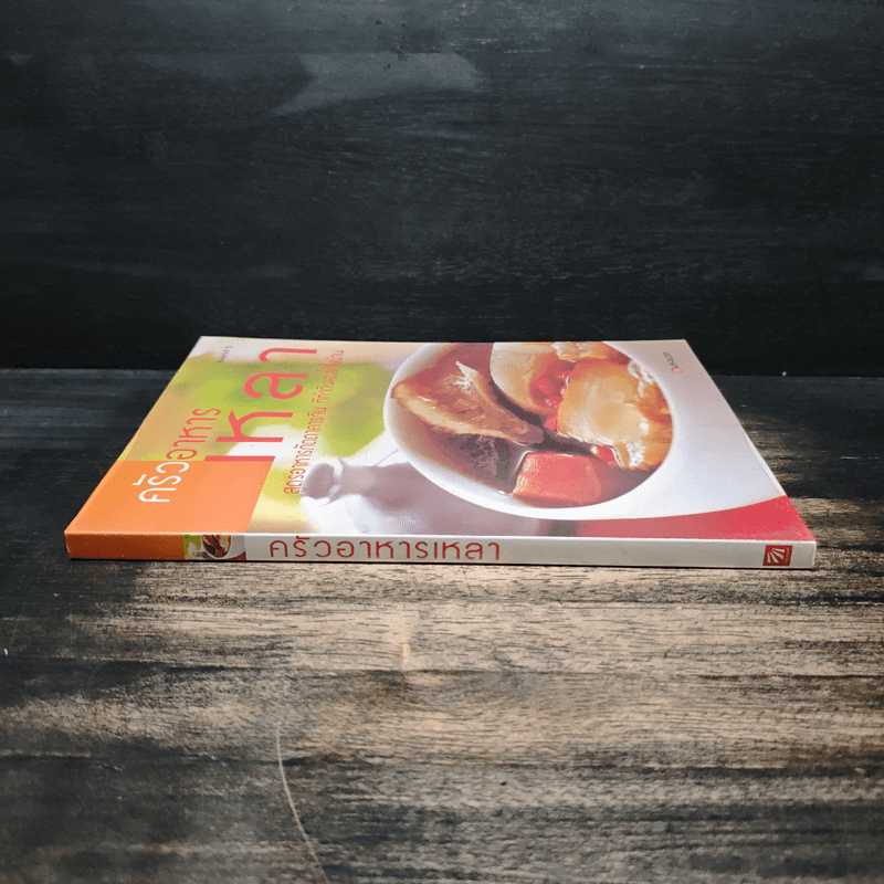 ครัวอาหารเหลา สูตรอาหารภัตตาคารจีน ที่ทำกินเองได้ในบ้าน