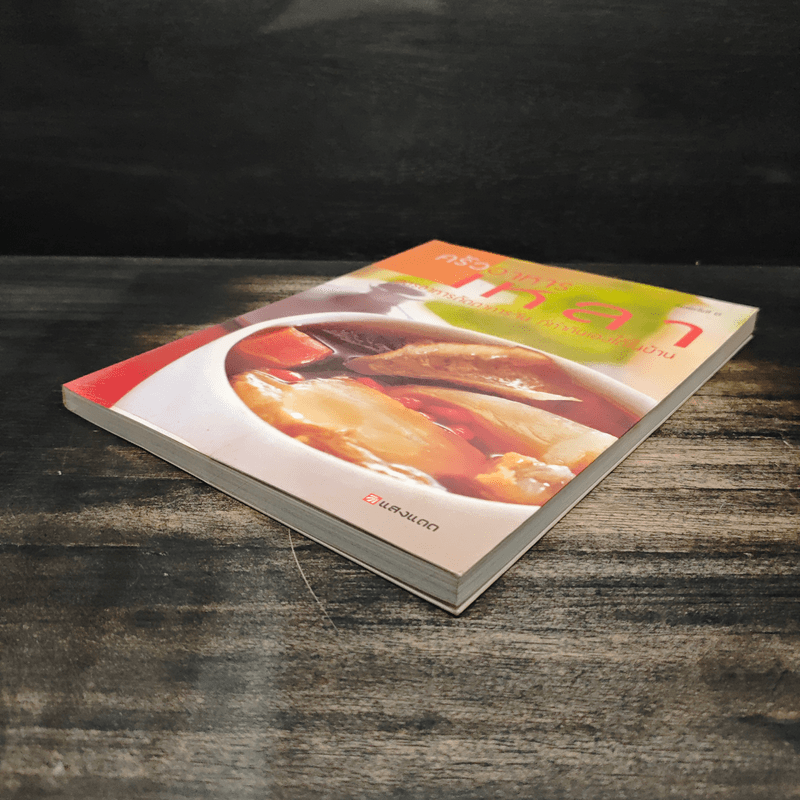 ครัวอาหารเหลา สูตรอาหารภัตตาคารจีน ที่ทำกินเองได้ในบ้าน