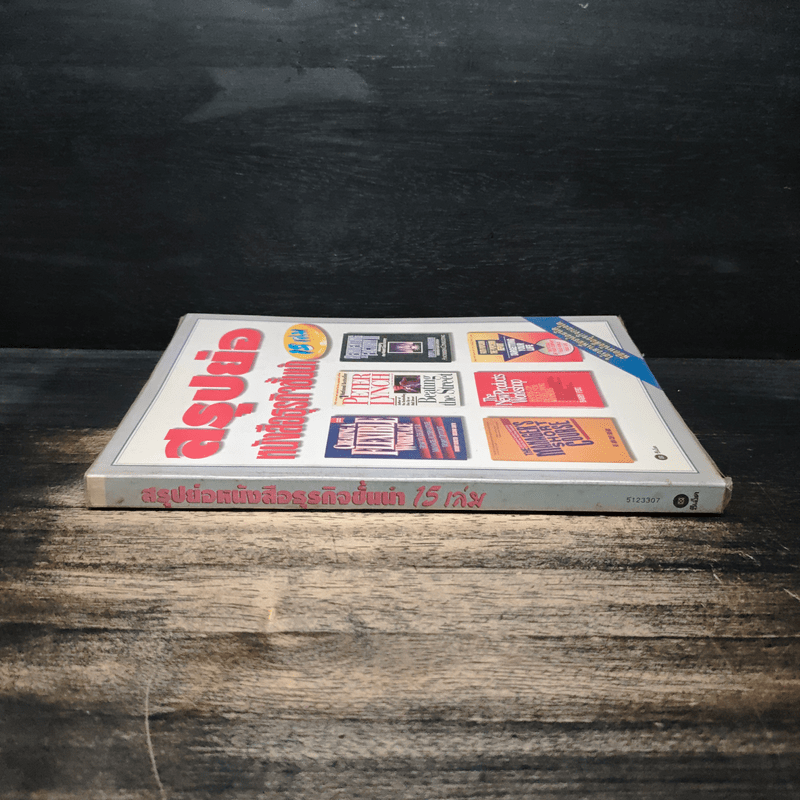 สรุปย่อหนังสือธุรกิจชั้นนำ 15 เล่ม