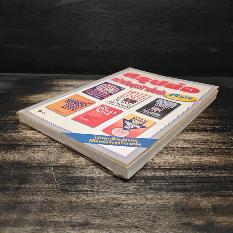 สรุปย่อหนังสือธุรกิจชั้นนำ 15 เล่ม