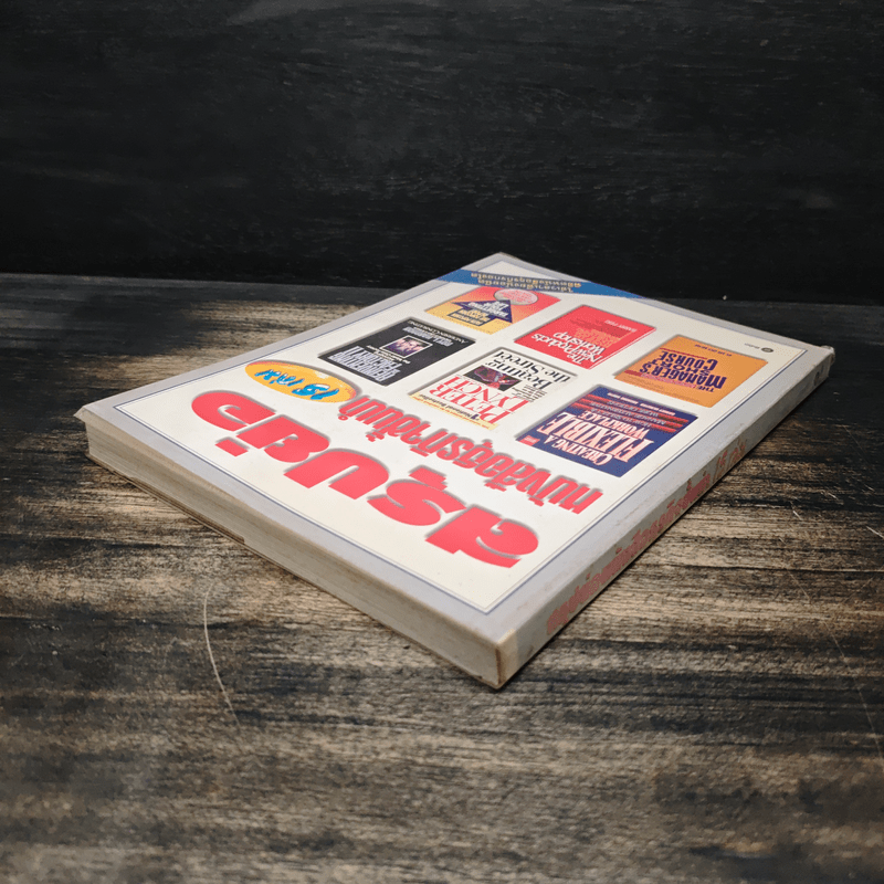 สรุปย่อหนังสือธุรกิจชั้นนำ 15 เล่ม