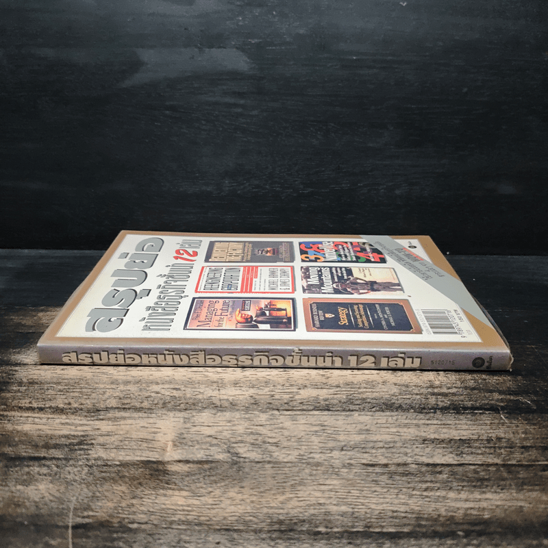 สรุปย่อหนังสือธุรกิจชั้นนำ 12 เล่ม