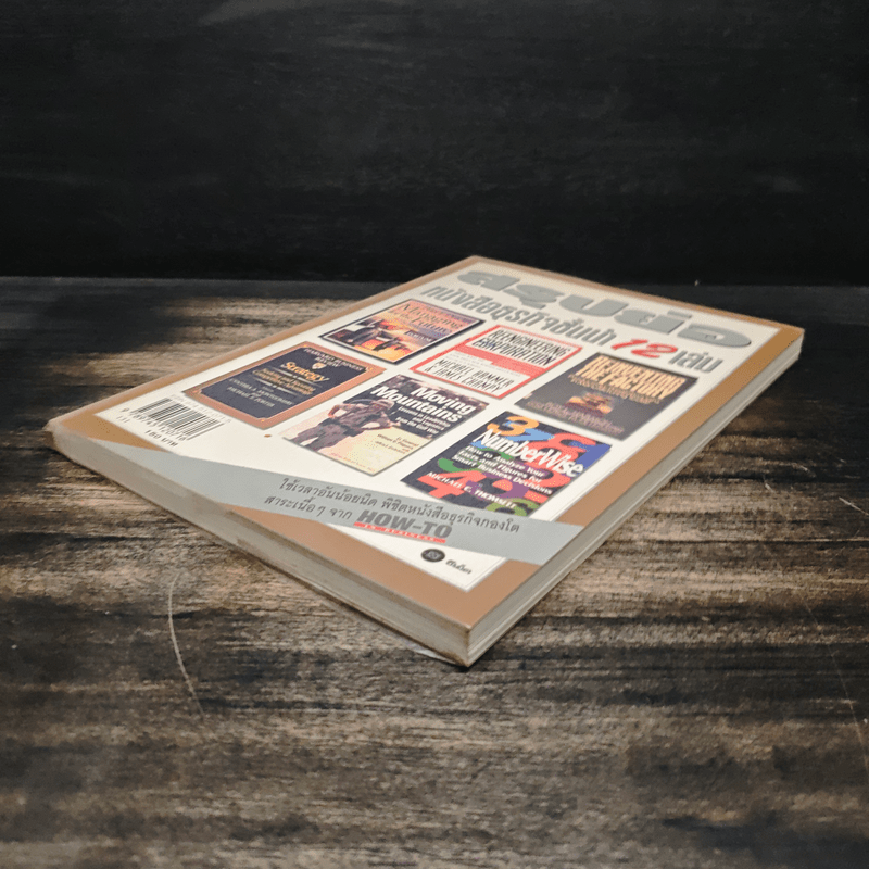 สรุปย่อหนังสือธุรกิจชั้นนำ 12 เล่ม