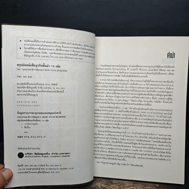 สรุปย่อหนังสือธุรกิจชั้นนำ 12 เล่ม