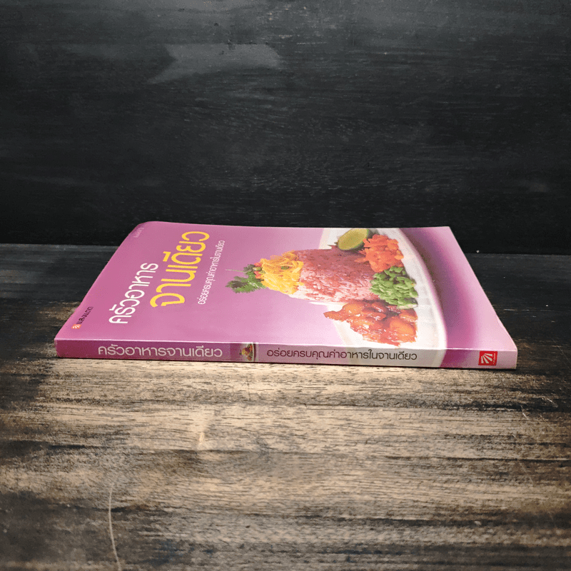 ครัวอาหารจานเดียว