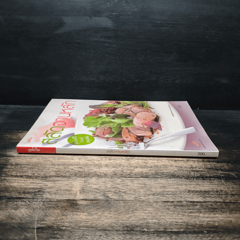 สลัดจานหลัก