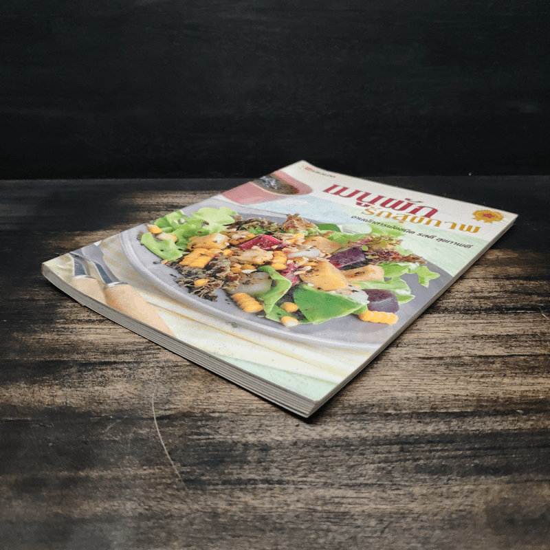 เมนูผัก รักสุขภาพ