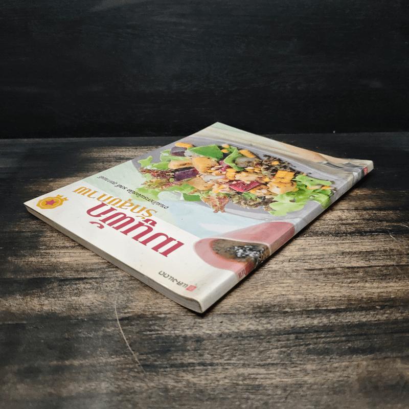 เมนูผัก รักสุขภาพ