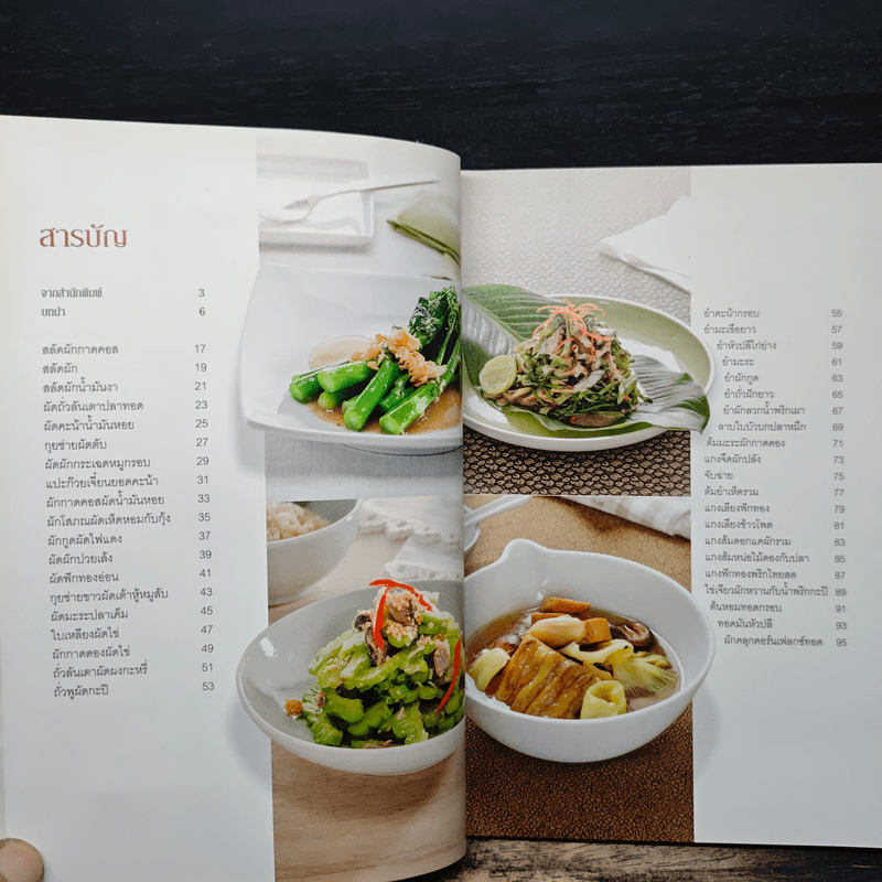 เมนูผัก รักสุขภาพ