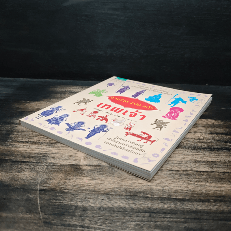 อัจฉริยะ 100 หน้า เทพเจ้า - สุกัญญา มกราวุธ