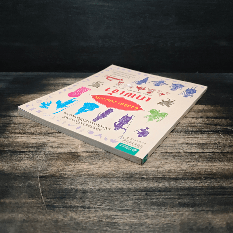 อัจฉริยะ 100 หน้า เทพเจ้า - สุกัญญา มกราวุธ