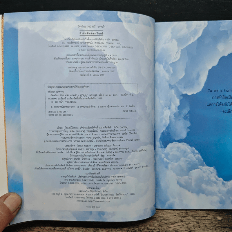 อัจฉริยะ 100 หน้า เทพเจ้า - สุกัญญา มกราวุธ