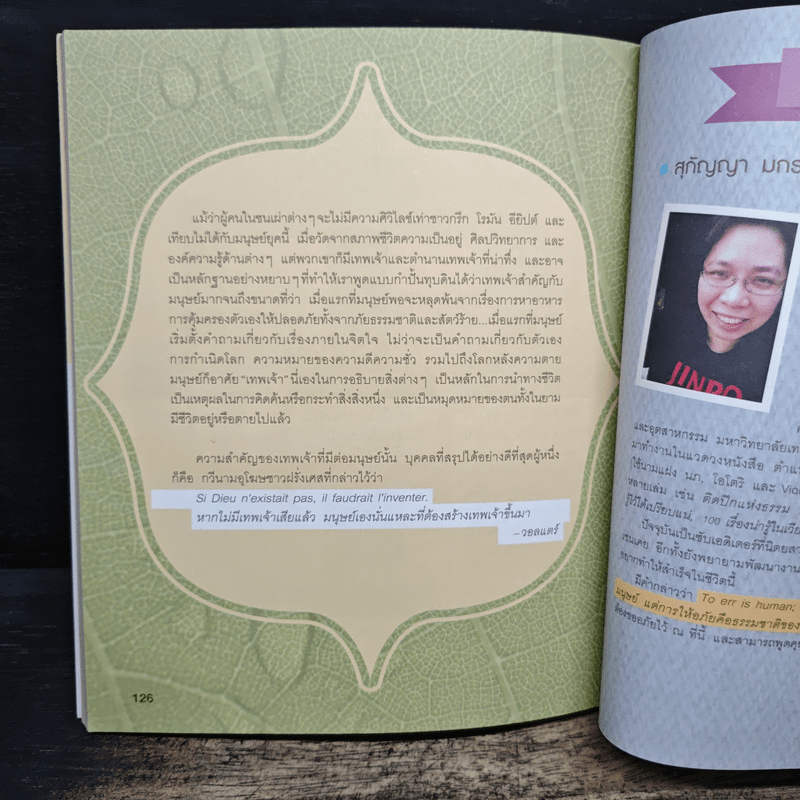 อัจฉริยะ 100 หน้า เทพเจ้า - สุกัญญา มกราวุธ