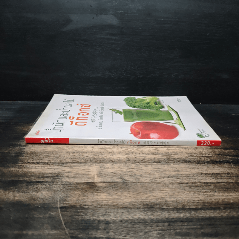 น้ำผักและน้ำผลไม้ ดีท็อกซ์ - คิมยงมิน