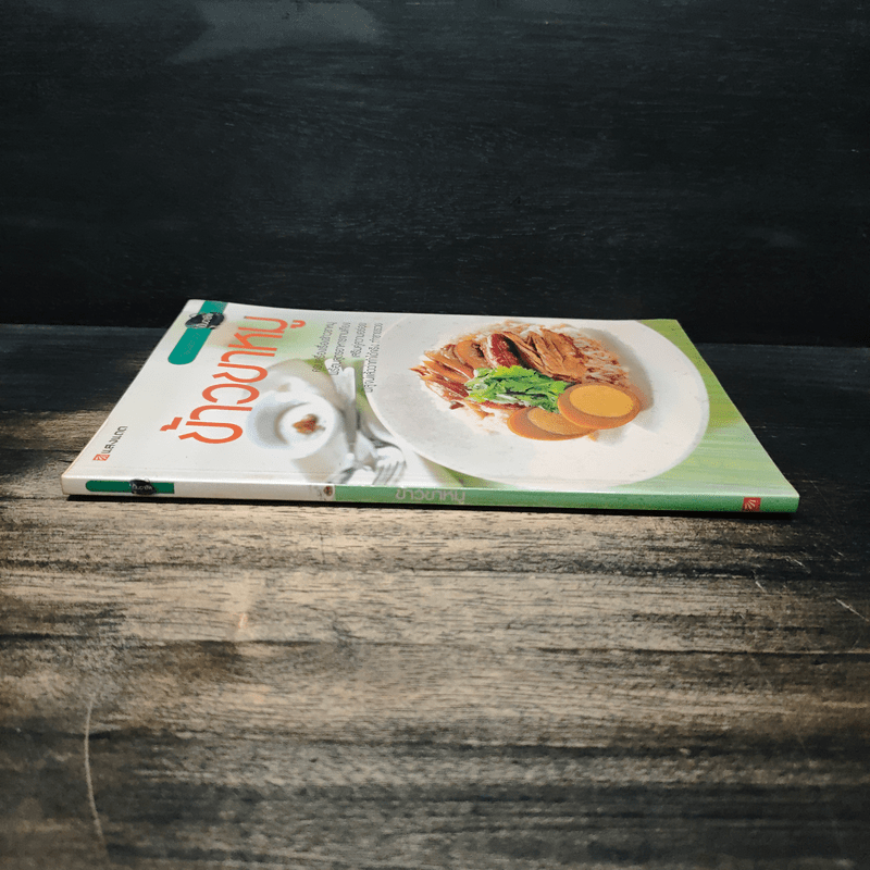 ข้าวขาหมู - สำนักพิมพ์แสงแดด