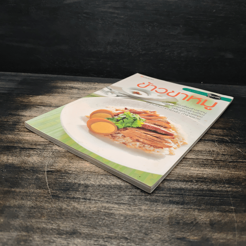 ข้าวขาหมู - สำนักพิมพ์แสงแดด