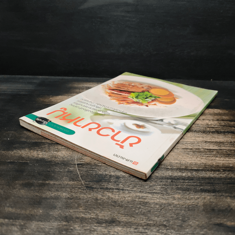 ข้าวขาหมู - สำนักพิมพ์แสงแดด