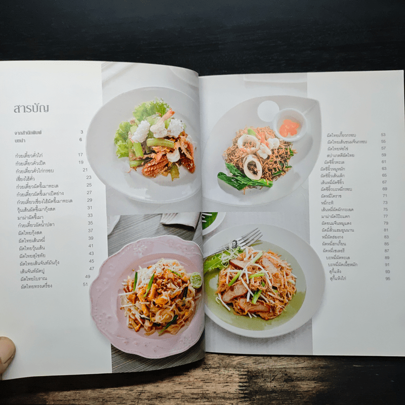 ก๋วยเตี๋ยวผัดสารพัดเส้น