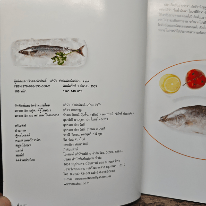 เมนูปลา สารพัดความอร่อย