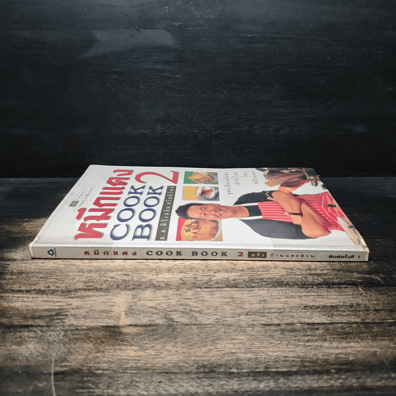 หมึกแดง Cook Book เล่ม 2 - ม.ล.ศิริเฉลิม สวัสดิวัตน์