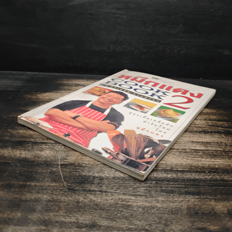 หมึกแดง Cook Book เล่ม 2 - ม.ล.ศิริเฉลิม สวัสดิวัตน์