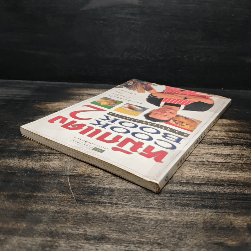 หมึกแดง Cook Book เล่ม 2 - ม.ล.ศิริเฉลิม สวัสดิวัตน์